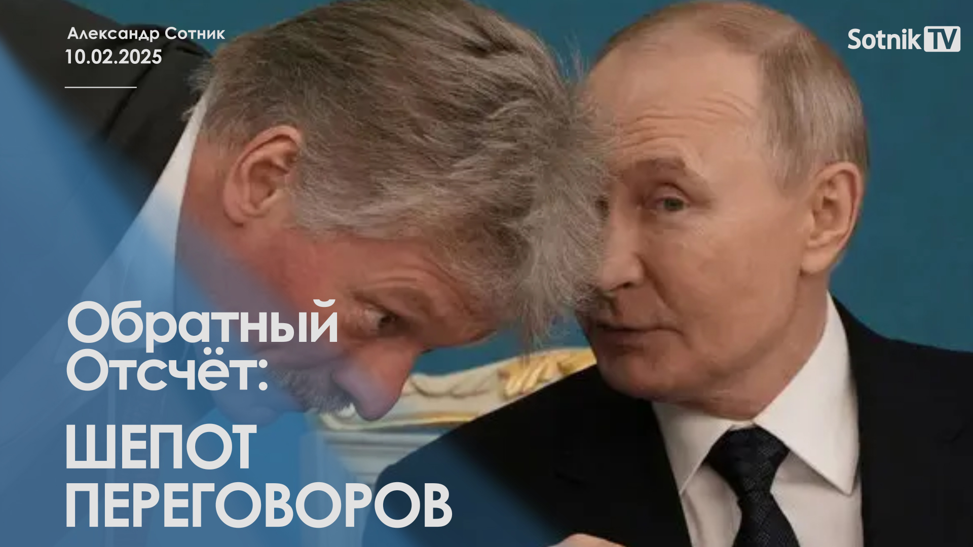 ОБРАТНЫЙ ОТСЧЕТ: ШЕПОТ ПЕРЕГОВОРОВ
